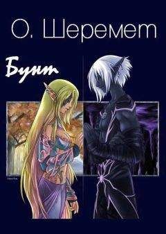 О. Шеремет - Бунт - Читать 📖 Читать онлайн 👀 Читаемые книги читать онлайн бесплатно 🔥 booksread-online.com