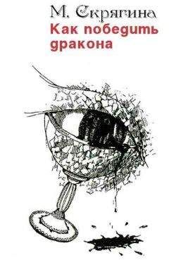 Мария Скрягина - Как победить дракона - Читать 📖 Читать онлайн 👀 Читаемые книги читать онлайн бесплатно 🔥 booksread-online.com