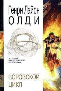 Генри Олди - Пасынки восьмой заповеди. Маг в законе - Читать 📖 Читать онлайн 👀 Читаемые книги читать онлайн бесплатно 🔥 booksread-online.com