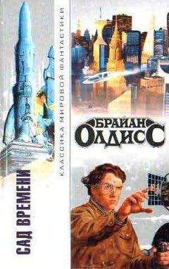 Брайан Олдисс - Градгродд. Сад времени. Седая Борода - Читать 📖 Читать онлайн 👀 Читаемые книги читать онлайн бесплатно 🔥 booksread-online.com