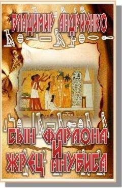 Владимир Андриенко - Сын фараона и жрец Анубиса - Читать 📖 Читать онлайн 👀 Читаемые книги читать онлайн бесплатно 🔥 booksread-online.com
