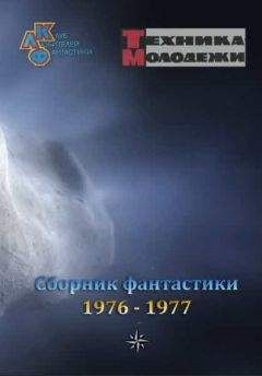 разные - Журнал ТЕХНИКА-МОЛОДЕЖИ. Сборник фантастики 1976-1977 - Читать 📖 Читать онлайн 👀 Читаемые книги читать онлайн бесплатно 🔥 booksread-online.com