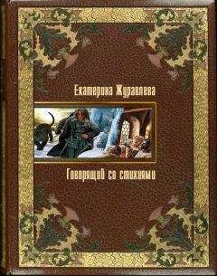 Екатерина Журавлева - Говорящий состихиями - Читать Читать онлайн Читаемые книги читать онлайн бесплатно booksread-online.com