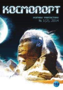 Анна Бжезинская - Космопорт, 2014 № 01 (2) - Читать | Читать онлайн | Читаемые книги читать онлайн бесплатно | booksread-online.com