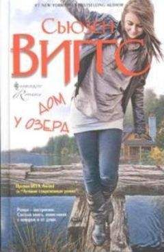 Сьюзен Виггс - Дом у озера - Читать | Читать онлайн | Читаемые книги читать онлайн бесплатно | booksread-online.com