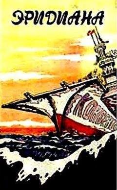 Жумабек Алыкулов - Эридиана - Читать Читать онлайн Читаемые книги читать онлайн бесплатно booksread-online.com