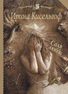 Ирина Кисельгоф - Соль любви - Читать 📖 Читать онлайн 👀 Читаемые книги читать онлайн бесплатно 🔥 booksread-online.com