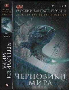 Владимир Яценко - Русский фантастический, 2015 № 01. Черновики мира [Антология] - Читать 📖 Читать онлайн 👀 Читаемые книги читать онлайн бесплатно 🔥 booksread-online.com
