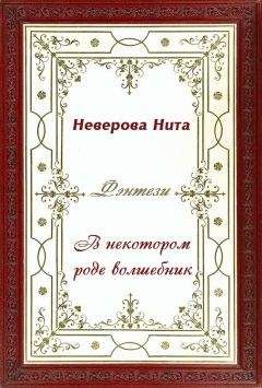 Нита Неверова - В некотором роде волшебник - Читать Читать онлайн Читаемые книги читать онлайн бесплатно booksread-online.com