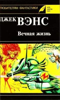 Джек Вэнс - Вечная жизнь. (Сборник) - Читать 📖 Читать онлайн 👀 Читаемые книги читать онлайн бесплатно 🔥 booksread-online.com