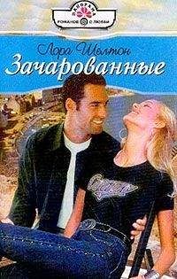Лора Шелтон - Зачарованные - Читать 📖 Читать онлайн 👀 Читаемые книги читать онлайн бесплатно 🔥 booksread-online.com