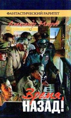 Александр Мееров - Время, назад! (сборник) - Читать 📖 Читать онлайн 👀 Читаемые книги читать онлайн бесплатно 🔥 booksread-online.com