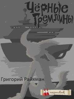 Григорий Райхман - Черные гремлины - Читать | Читать онлайн | Читаемые книги читать онлайн бесплатно | booksread-online.com