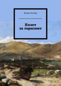 Елена Асеева - Полет за горизонт - Читать 📖 Читать онлайн 👀 Читаемые книги читать онлайн бесплатно 🔥 booksread-online.com