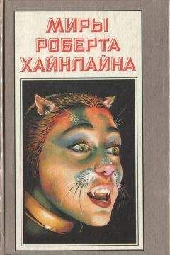Роберт Хайнлайн - Миры Роберта Хайнлайна. Книга 20 - Читать 📖 Читать онлайн 👀 Читаемые книги читать онлайн бесплатно 🔥 booksread-online.com