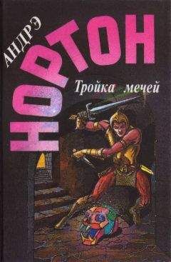 Андрэ Нортон - Пояс из леопарда. Тройка мечей - Читать 📖 Читать онлайн 👀 Читаемые книги читать онлайн бесплатно 🔥 booksread-online.com