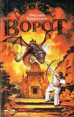 Филлип Бругелитт - Девять ворот - Читать | Читать онлайн | Читаемые книги читать онлайн бесплатно | booksread-online.com