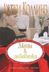 Джеки Коллинз - Лжецы и любовники - Читать 📖 Читать онлайн 👀 Читаемые книги читать онлайн бесплатно 🔥 booksread-online.com