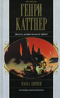 Генри Каттнер - Тёмный мир - Читать | Читать онлайн | Читаемые книги читать онлайн бесплатно | booksread-online.com
