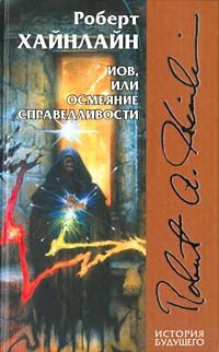 Роберт Хайнлайн - Иов, или Осмеяние справедливости - Читать 📖 Читать онлайн 👀 Читаемые книги читать онлайн бесплатно 🔥 booksread-online.com