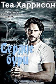 Теа Харрисон - Сердце бури - Читать 📖 Читать онлайн 👀 Читаемые книги читать онлайн бесплатно 🔥 booksread-online.com