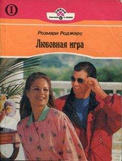 Розмари Роджерс - Любовная игра. Книга первая - Читать 📖 Читать онлайн 👀 Читаемые книги читать онлайн бесплатно 🔥 booksread-online.com