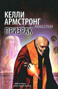 Келли Армстронг - Призрак - Читать 📖 Читать онлайн 👀 Читаемые книги читать онлайн бесплатно 🔥 booksread-online.com