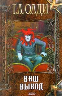 Генри Олди - Ваш выход, или Шутов хоронят за оградой - Читать 📖 Читать онлайн 👀 Читаемые книги читать онлайн бесплатно 🔥 booksread-online.com