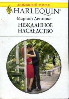 Марион Леннокс - Нежданное наследство - Читать 📖 Читать онлайн 👀 Читаемые книги читать онлайн бесплатно 🔥 booksread-online.com
