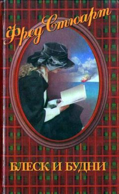 Фред Стюарт - Блеск и будни - Читать 📖 Читать онлайн 👀 Читаемые книги читать онлайн бесплатно 🔥 booksread-online.com