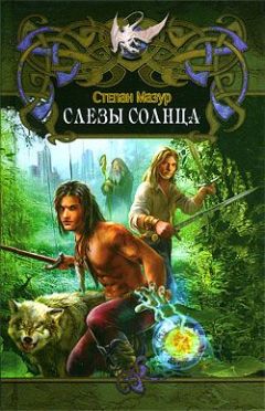 Степан Мазур - Слёзы Солнца - Читать 📖 Читать онлайн 👀 Читаемые книги читать онлайн бесплатно 🔥 booksread-online.com