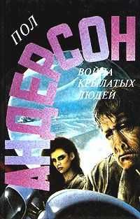 Пол Андерсон - Война крылатых людей - Читать 📖 Читать онлайн 👀 Читаемые книги читать онлайн бесплатно 🔥 booksread-online.com