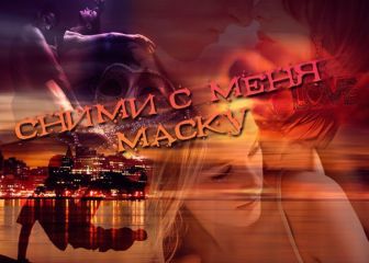 Atlanta - Сними с меня маску (СИ) - Читать 📖 Читать онлайн 👀 Читаемые книги читать онлайн бесплатно 🔥 booksread-online.com