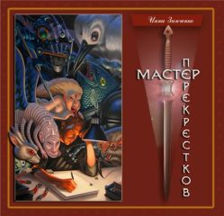 Инна Зинченко - Мастер перекрёстков - Читать 📖 Читать онлайн 👀 Читаемые книги читать онлайн бесплатно 🔥 booksread-online.com