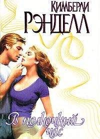 Кимберли Рэнделл - В полночный час - Читать 📖 Читать онлайн 👀 Читаемые книги читать онлайн бесплатно 🔥 booksread-online.com