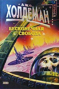 Джо Холдеман - Бесконечная свобода - Читать 📖 Читать онлайн 👀 Читаемые книги читать онлайн бесплатно 🔥 booksread-online.com