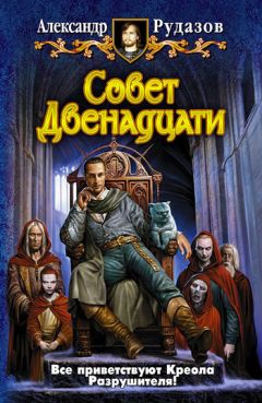 Александр Рудазов - Совет Двенадцати - Читать 📖 Читать онлайн 👀 Читаемые книги читать онлайн бесплатно 🔥 booksread-online.com