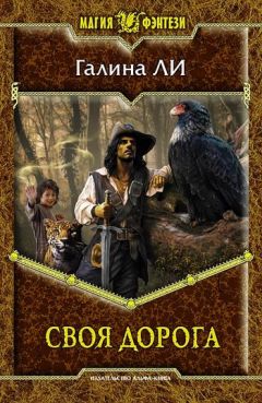 Галина Ли - Своя дорога - Читать 📖 Читать онлайн 👀 Читаемые книги читать онлайн бесплатно 🔥 booksread-online.com