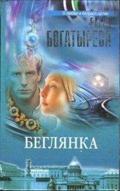 Елена Богатырева - Танец втроем (Фиса) - Читать | Читать онлайн | Читаемые книги читать онлайн бесплатно | booksread-online.com