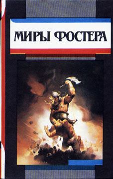 Алан Фостер - КОТализатор - Читать 📖 Читать онлайн 👀 Читаемые книги читать онлайн бесплатно 🔥 booksread-online.com