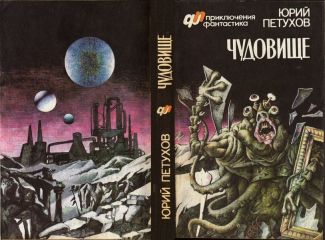 Юрий Петухов - ЧУДОВИЩЕ (сборник) - Читать 📖 Читать онлайн 👀 Читаемые книги читать онлайн бесплатно 🔥 booksread-online.com