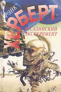 Фрэнк Херберт - Без ограничений - Читать 📖 Читать онлайн 👀 Читаемые книги читать онлайн бесплатно 🔥 booksread-online.com