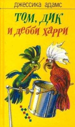 Джессика Адамс - Том, Дик и Дебби Харри - Читать | Читать онлайн | Читаемые книги читать онлайн бесплатно | booksread-online.com