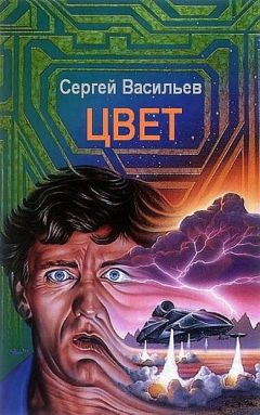 Сергей Васильев - Цвет - Читать 📖 Читать онлайн 👀 Читаемые книги читать онлайн бесплатно 🔥 booksread-online.com