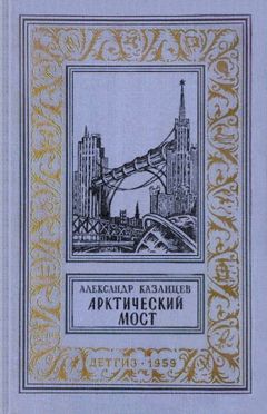 Александр Казанцев - Арктический мост - Читать 📖 Читать онлайн 👀 Читаемые книги читать онлайн бесплатно 🔥 booksread-online.com