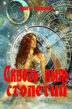 Ольга Иванова - Сквозь пыль столетий - Читать 📖 Читать онлайн 👀 Читаемые книги читать онлайн бесплатно 🔥 booksread-online.com