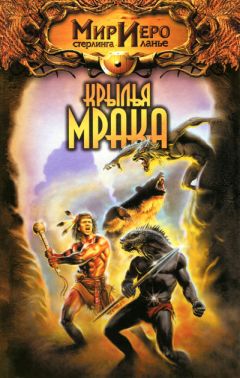 Тильда Гир - Крылья мрака - Читать 📖 Читать онлайн 👀 Читаемые книги читать онлайн бесплатно 🔥 booksread-online.com