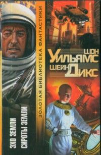 Шон Уильямс - Сироты Земли - Читать 📖 Читать онлайн 👀 Читаемые книги читать онлайн бесплатно 🔥 booksread-online.com