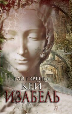 Гай Кей - Изабель - Читать 📖 Читать онлайн 👀 Читаемые книги читать онлайн бесплатно 🔥 booksread-online.com