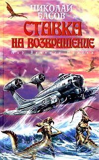 Николай Басов - Ставка на возвращение - Читать 📖 Читать онлайн 👀 Читаемые книги читать онлайн бесплатно 🔥 booksread-online.com